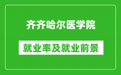 齐齐哈尔医学院就业率怎么样_就业前景好吗？