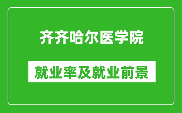 齐齐哈尔医学院就业率怎么样,就业前景好吗？