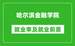 哈尔滨金融学院就业率怎么样_就业前景好吗？