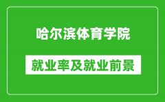 哈尔滨体育学院就业率怎么样_就业前景好吗？