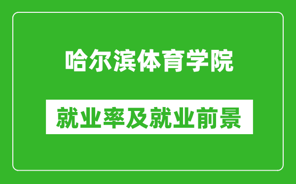 哈尔滨体育学院就业率怎么样,就业前景好吗？