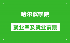 哈尔滨学院就业率怎么样,就业前景好吗？