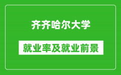 齐齐哈尔大学就业率怎么样_就业前景好吗？