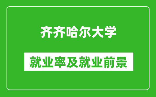 齐齐哈尔大学就业率怎么样,就业前景好吗？