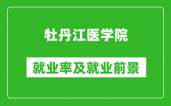 牡丹江医学院就业率怎么样_就业前景好吗？