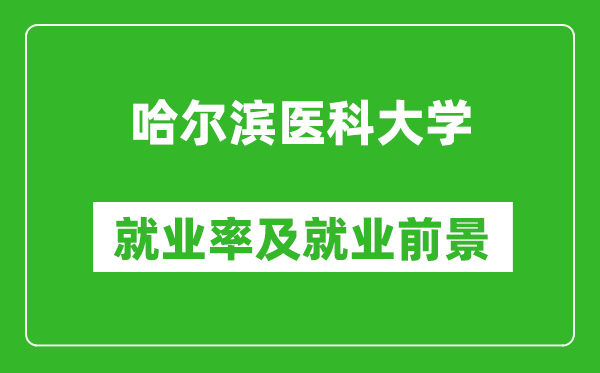 哈尔滨医科大学就业率怎么样,就业前景好吗？