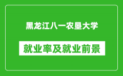 黑龙江八一农垦大学就业率怎么样_就业前景好吗？