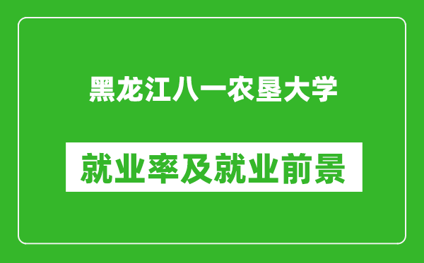 黑龙江八一农垦大学就业率怎么样,就业前景好吗？