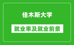 佳木斯大学就业率怎么样_就业前景好吗？