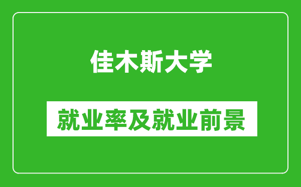 佳木斯大学就业率怎么样,就业前景好吗？