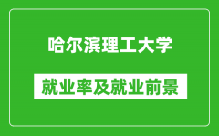 哈尔滨理工大学就业率怎么样_就业前景好吗？