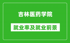 吉林医药学院就业率怎么样_就业前景好吗？