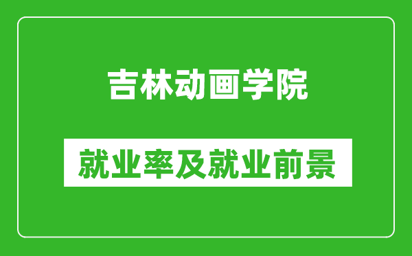 吉林动画学院就业率怎么样,就业前景好吗？