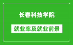 长春科技学院就业率怎么样_就业前景好吗？