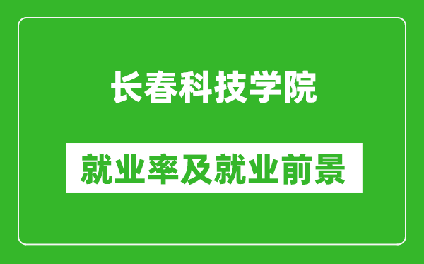 长春科技学院就业率怎么样,就业前景好吗？