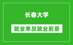 长春大学就业率怎么样_就业前景好吗？