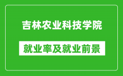 吉林农业科技学院就业率怎么样_就业前景好吗？