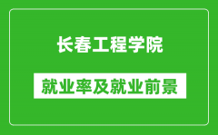 长春工程学院就业率怎么样_就业前景好吗？