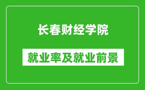 长春财经学院就业率怎么样,就业前景好吗？