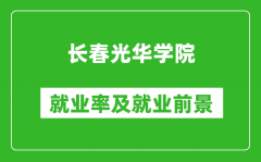 长春光华学院就业率怎么样_就业前景好吗？