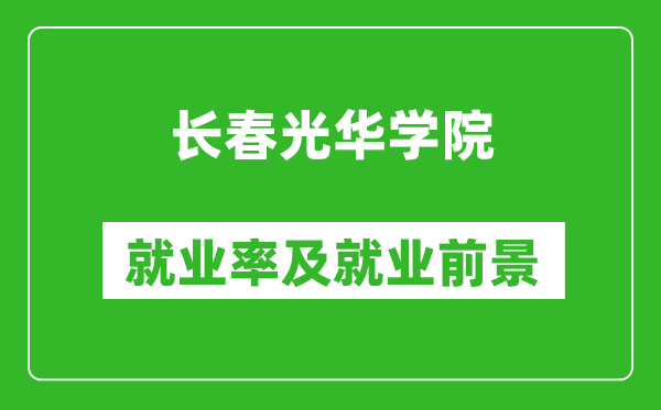 长春光华学院就业率怎么样,就业前景好吗？