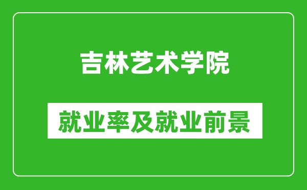 吉林艺术学院就业率怎么样,就业前景好吗？