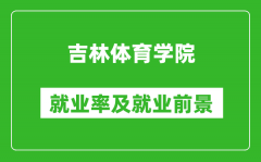 吉林体育学院就业率怎么样_就业前景好吗？