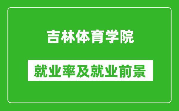 吉林体育学院就业率怎么样,就业前景好吗？