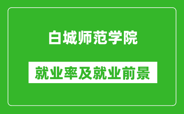 白城师范学院就业率怎么样,就业前景好吗？