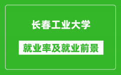 长春工业大学就业率怎么样_就业前景好吗？