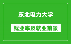 东北电力大学就业率怎么样_就业前景好吗？