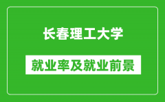 长春理工大学就业率怎么样_就业前景好吗？