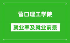 营口理工学院就业率怎么样_就业前景好吗？