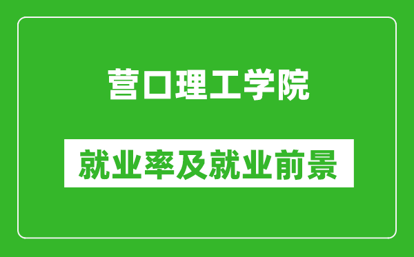 营口理工学院就业率怎么样,就业前景好吗？