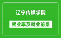 辽宁传媒学院就业率怎么样_就业前景好吗？