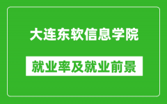 大连东软信息学院就业率怎么样_就业前景好吗？