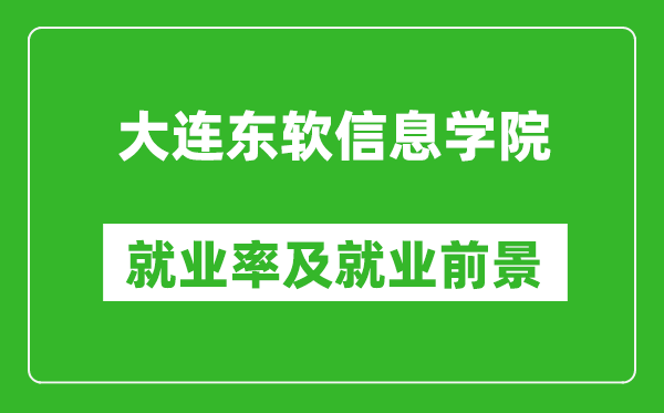 大连东软信息学院就业率怎么样,就业前景好吗？