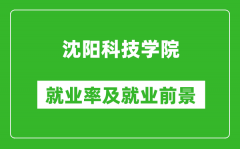 沈阳科技学院就业率怎么样_就业前景好吗？