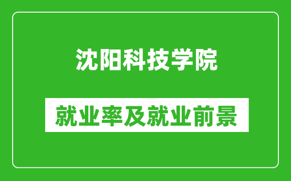 沈阳科技学院就业率怎么样,就业前景好吗？