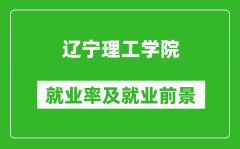 辽宁理工学院就业率怎么样_就业前景好吗？