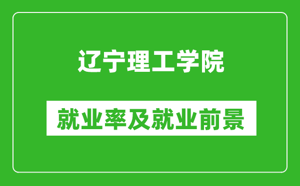 辽宁理工学院就业率怎么样,就业前景好吗？