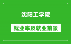 沈阳工学院就业率怎么样_就业前景好吗？