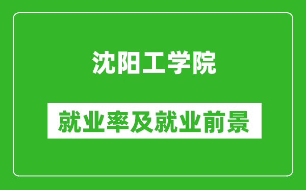 沈阳工学院就业率怎么样,就业前景好吗？