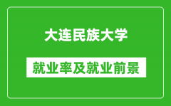 大连民族大学就业率怎么样_就业前景好吗？