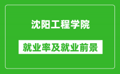 沈阳工程学院就业率怎么样_就业前景好吗？