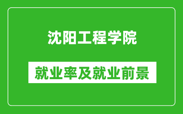 沈阳工程学院就业率怎么样,就业前景好吗？