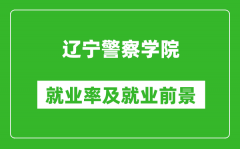 辽宁警察学院就业率怎么样_就业前景好吗？