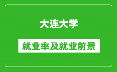 大连大学就业率怎么样_就业前景好吗？