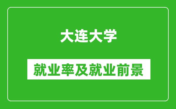 大连大学就业率怎么样,就业前景好吗？