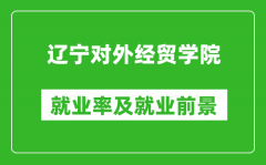 辽宁对外经贸学院就业率怎么样_就业前景好吗？